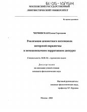 Диссертация по филологии на тему 'Реализация ценностного потенциала авторской парадигмы в немецкоязычном нарративном дискурсе'