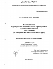 Диссертация по филологии на тему 'Взаимодействие структурных и содержательных характеристик художественного текста и его заглавия'