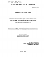 Диссертация по политологии на тему 'Миротворческие операции как политический инструмент урегулирования конфликтов и обеспечения безопасности'