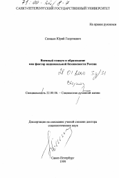 Диссертация по социологии на тему 'Военный социум и образование как фактор национальной безопасности России'