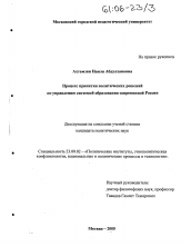 Диссертация по политологии на тему 'Процесс принятия политических решений по управлению системой образования современной России'