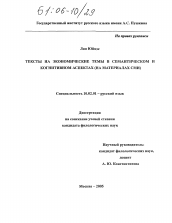 Диссертация по филологии на тему 'Тексты на экономические темы в семантическом и когнитивном аспектах'