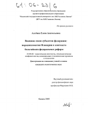 Диссертация по политологии на тему 'Внешние связи субъектов Федерации'