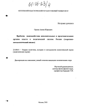 Диссертация по политологии на тему 'Проблема взаимодействия исполнительных и представительных органов власти в политической системе России'