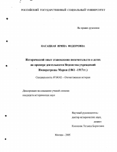 Диссертация по истории на тему 'Исторический опыт становления попечительств о детях на примере деятельности Ведомства учреждений Императрицы Марии'