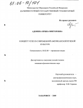 Диссертация по филологии на тему 'Концепт успех в современной американской речевой культуре'