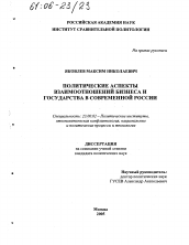 Диссертация по политологии на тему 'Политические аспекты взаимоотношений бизнеса и государства в современной России'