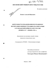 Диссертация по истории на тему 'Деятельность командования по правовому воспитанию военнослужащих Красной Армии в гражданской войне на юге России'