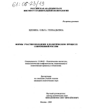 Диссертация по политологии на тему 'Формы участия молодежи в политическом процессе современной России'