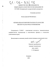 Диссертация по политологии на тему 'Региональная политическая власть в России'