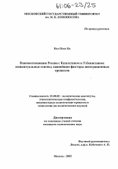 Диссертация по политологии на тему 'Взаимоотношения России с Казахстаном и Узбекистаном: концептуальные основы, важнейшие факторы интеграционных процессов'