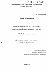 Диссертация по истории на тему 'Столыпинская аграрная реформа в Симбирской губернии'