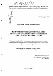 Диссертация по политологии на тему 'Политическое представительство интересов крестьянства в партийном спектре России в 90-е годы'