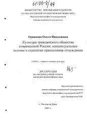 Диссертация по культурологии на тему 'Культура гражданского общества современной России: концептуальные основы и стратегии преодоления отчуждения'