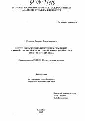 Диссертация по истории на тему 'Место польских политических ссыльных в хозяйственной и культурной жизни Забайкалья'