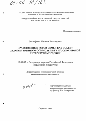 Диссертация по филологии на тему 'Нравственные устои семьи как объект художественного осмысления в русскоязычной литературе Мордовии'