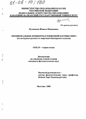 Диссертация по филологии на тему 'Эмоциональные концепты в языковой картине мира'