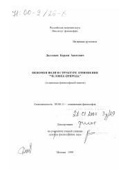 Диссертация по философии на тему 'Феномен воли в структуре отношения "человек-природа"'