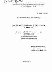 Диссертация по истории на тему 'Земские начальники Тамбовской губернии'