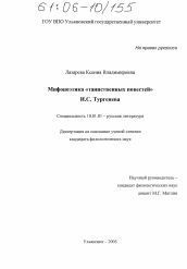 Диссертация по филологии на тему 'Мифопоэтика "таинственных повестей" И.С. Тургенева'