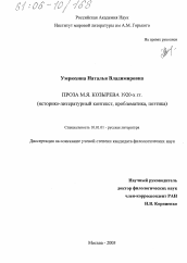 Диссертация по филологии на тему 'Проза М.Я. Козырева 1920-х гг.'