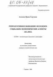 Диссертация по социологии на тему 'Репродуктивное поведение молодежи: социально-экономические аспекты анализа'