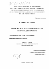 Диссертация по социологии на тему 'Второе высшее образование как фактор социализации личности'