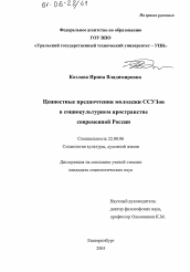 Диссертация по социологии на тему 'Ценностные предпочтения молодежи ССУЗов в социокультурном пространстве современной России'