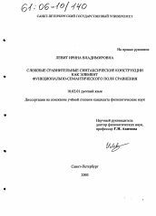 Диссертация по филологии на тему 'Сложные сравнительные синтаксические конструкции как элемент функционально-семантического поля сравнения'