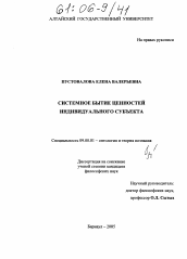 Диссертация по философии на тему 'Системное бытие ценностей индивидуального субъекта'