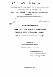 Диссертация по социологии на тему 'Социально-аксиологическая мотивация экономического поведения россиян'