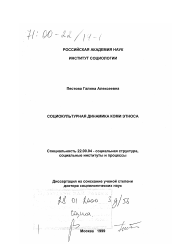 Диссертация по социологии на тему 'Социокультурная динамика коми этноса'