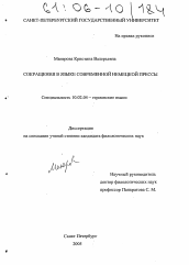 Диссертация по филологии на тему 'Сокращения в языке современной немецкой прессы'