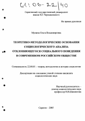 Диссертация по социологии на тему 'Теоретико-методологические основания социологического анализа отклоняющегося социального поведения в современном российском обществе'