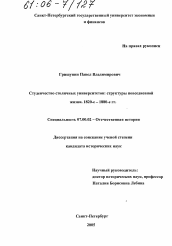 Диссертация по истории на тему 'Студенчество столичных университетов: структуры повседневной жизни'