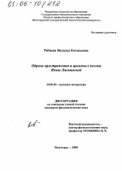 Диссертация по филологии на тему 'Образы пространства и времени в поэзии Инны Лиснянской'