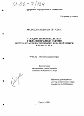 Диссертация по истории на тему 'Государственная политика в области печатных изданий и ее реализация на территории Западной Сибири в 20-30-е гг. XX в.'