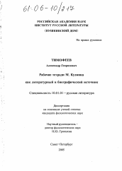 Диссертация по филологии на тему 'Рабочие тетради М. Кузмина как литературный и биографический источник'