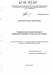 Диссертация по филологии на тему 'Современная русскоязычная проза Кабардино-Балкарии: поэтика стилей и жанров'