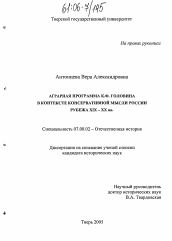 Диссертация по истории на тему 'Аграрная программа К.Ф. Головина в контексте консервативной мысли России рубежа XIX - XX вв.'