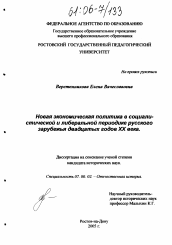 Диссертация по истории на тему 'Новая экономическая политика в социалистической и либеральной периодике Русского Зарубежья двадцатых годов XX века'