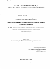Диссертация по политологии на тему 'Трансформация институтов российского политико-правового режима'