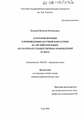 Диссертация по филологии на тему 'Категория времени в произведениях научной фантастики на английском языке'