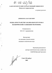 Диссертация по филологии на тему 'Медиа-пространство Закавказья и его роль в политической стабильности региона'