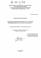 Диссертация по истории на тему 'Модернизационные процессы в трубной промышленности Урала в 1960 - 1980-е гг.'