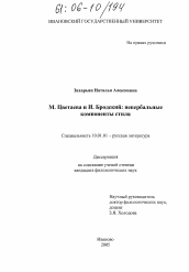 Диссертация по филологии на тему 'М. Цветаева и И. Бродский: невербальные компоненты стиля'