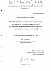 Диссертация по филологии на тему 'Именной опорный компонент идиомы как элемент формирования ее основных характеристик'