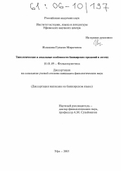 Диссертация по филологии на тему 'Типологические и локальные особенности башкирских преданий и легенд'