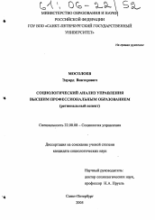 Диссертация по социологии на тему 'Социологический анализ управления высшим профессиональным образованием'