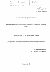 Диссертация по истории на тему 'Становление системы городского самоуправления в Кемеровской области в 1990-е гг.'